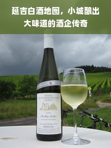 延吉白酒地图，小城酿出大味道的酒企传奇