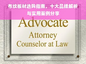 布纹板材选购指南，十大品牌解析与实用案例分享