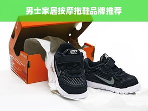 男士家居按摩拖鞋品牌推荐