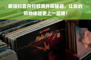 淘宝先用后付额度如何套出来，淘宝先用后付可提额度多少？