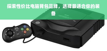 探索性价比电脑背包品牌，选择最适合你的装备