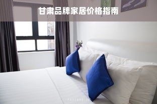 甘肃品牌家居价格指南