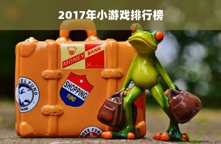 2017年小游戏排行榜