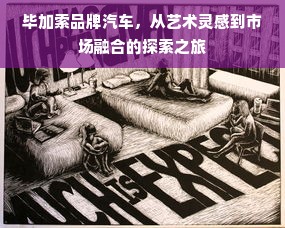 毕加索品牌汽车，从艺术灵感到市场融合的探索之旅