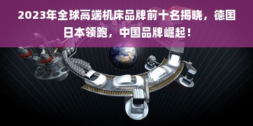 2023年全球高端机床品牌前十名揭晓，德国日本领跑，中国品牌崛起！
