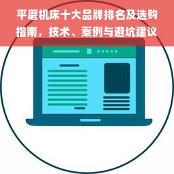 平磨机床十大品牌排名及选购指南，技术、案例与避坑建议
