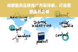 成都医药品牌推广方案详解，打造西部医药之都