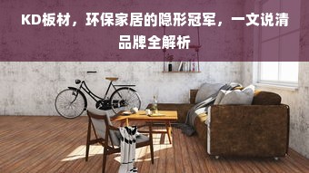 KD板材，环保家居的隐形冠军，一文说清品牌全解析