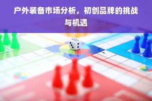 户外装备市场分析，初创品牌的挑战与机遇