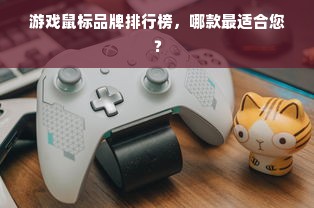游戏鼠标品牌排行榜，哪款最适合您？