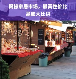 揭秘家居市场，最高性价比品牌大比拼