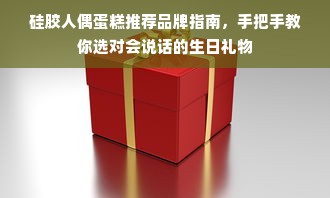 硅胶人偶蛋糕推荐品牌指南，手把手教你选对会说话的生日礼物