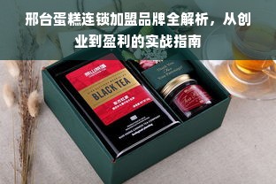 邢台蛋糕连锁加盟品牌全解析，从创业到盈利的实战指南