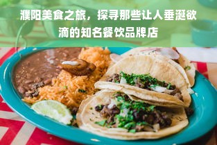 濮阳美食之旅，探寻那些让人垂涎欲滴的知名餐饮品牌店