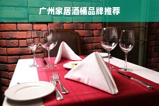 广州家居酒桶品牌推荐