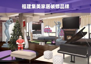 福建集美家居装修品牌