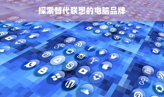 探索替代联想的电脑品牌
