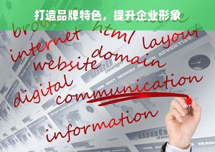 打造品牌特色，提升企业形象
