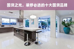 国货之光，装修必选的十大国货品牌