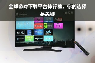 全球游戏下载平台排行榜，你的选择是关键