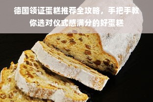 德国领证蛋糕推荐全攻略，手把手教你选对仪式感满分的好蛋糕
