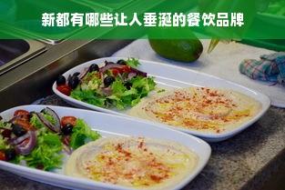 新都有哪些让人垂涎的餐饮品牌