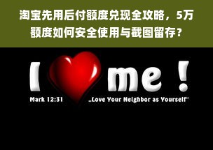 淘宝先用后付额度兑现全攻略，5万额度如何安全使用与截图留存？