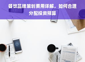 餐饮品牌策划费用详解，如何合理分配投资预算
