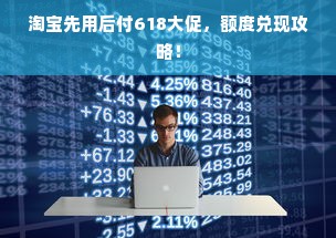 淘宝先用后付618大促，额度兑现攻略！
