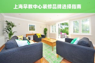 上海早教中心装修品牌选择指南