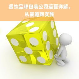 餐饮品牌包装公司运营详解，从策略到实践