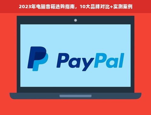 2023年电脑音箱选购指南，10大品牌对比+实测案例