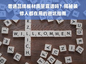 普通品牌板材质量靠谱吗？揭秘装修人都在用的避坑指南