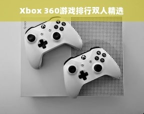Xbox 360游戏排行双人精选