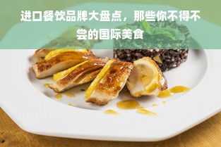 进口餐饮品牌大盘点，那些你不得不尝的国际美食