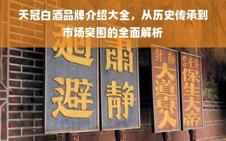 天冠白酒品牌介绍大全，从历史传承到市场突围的全面解析