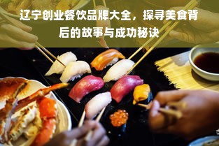 辽宁创业餐饮品牌大全，探寻美食背后的故事与成功秘诀