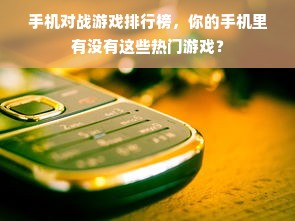 手机对战游戏排行榜，你的手机里有没有这些热门游戏？