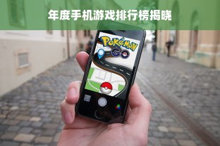 年度手机游戏排行榜揭晓