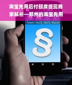 淘宝先用后付额度提现商家解析—郑州的淘宝先用后付额度情况如何？