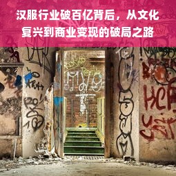 汉服行业破百亿背后，从文化复兴到商业变现的破局之路