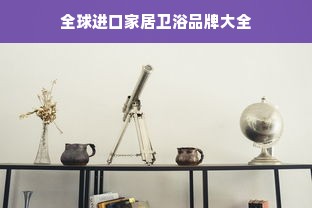 全球进口家居卫浴品牌大全
