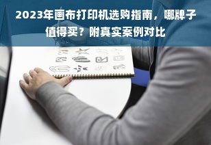2023年画布打印机选购指南，哪牌子值得买？附真实案例对比