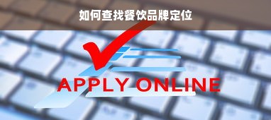 如何查找餐饮品牌定位