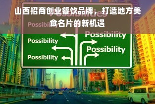 山西招商创业餐饮品牌，打造地方美食名片的新机遇
