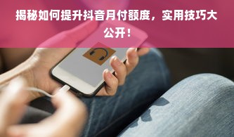 揭秘如何提升抖音月付额度，实用技巧大公开！