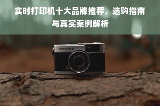 实时打印机十大品牌推荐，选购指南与真实案例解析