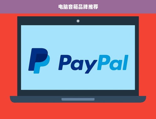 电脑音箱品牌推荐