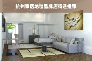 杭州家居地毯品牌店精选推荐