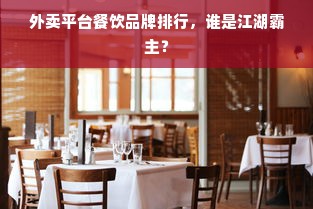 外卖平台餐饮品牌排行，谁是江湖霸主？